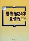動物・植物の本全情報　９３／９８　