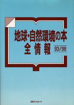 地球・自然環境の本全情報　９３／９８　