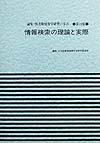 情報検索の理論と実際　　（論集・図書館情報学研究の歩み　第　１９集）