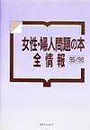 女性・婦人問題の本全情報　９５／９８　