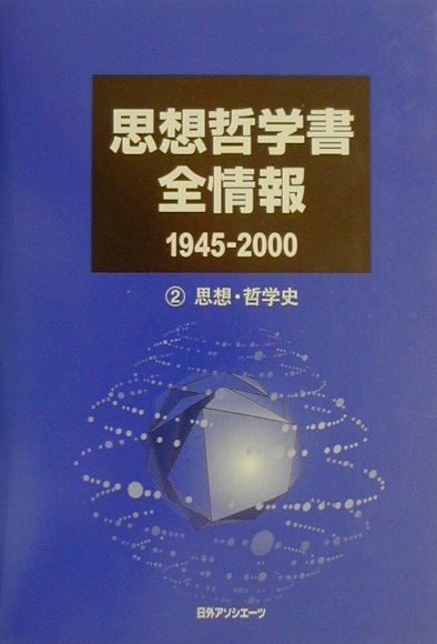 思想哲学書全情報　１９４５－２０００　２　