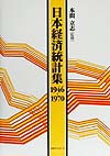 日本経済統計集　１９４６－１９７０　