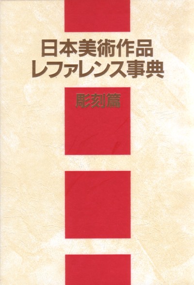 日本美術作品レファレンス事典　彫刻篇　