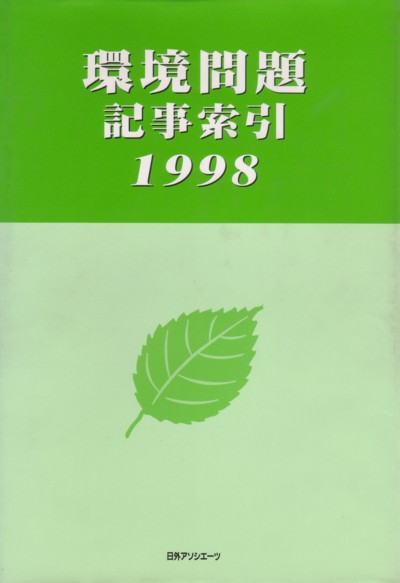 環境問題記事索引　１９９８　