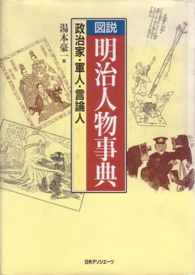 図説明治人物事典　政治家・軍人・言論人　