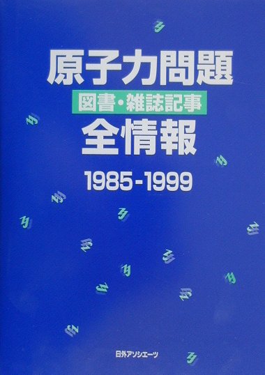 原子力問題図書・雑誌記事全情報　１９８５－１９９９　