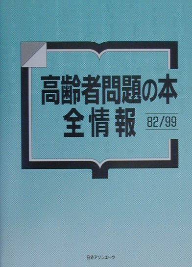 高齢者問題の本全情報　８２／９９　