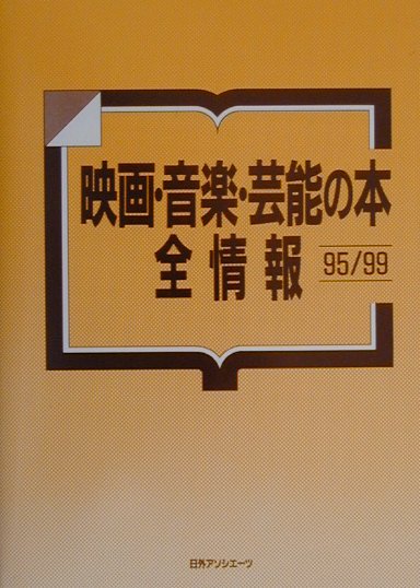 映画・音楽・芸能の本全情報　９５／９９　