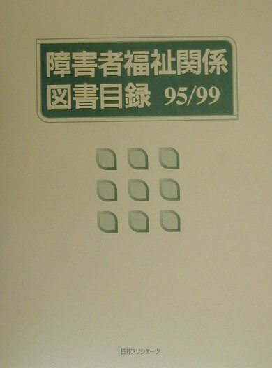 障害者福祉関係図書目録　９５／９９　