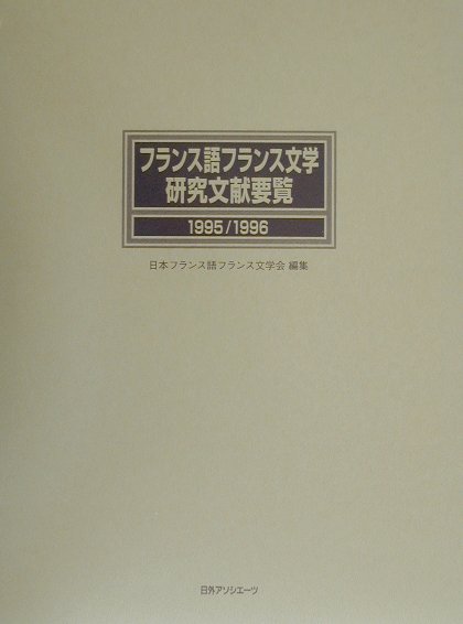 フランス語フランス文学研究文献要覧　１９９５／１９９６　