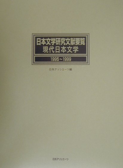 日本文学研究文献要覧　１９９５～１９９９　