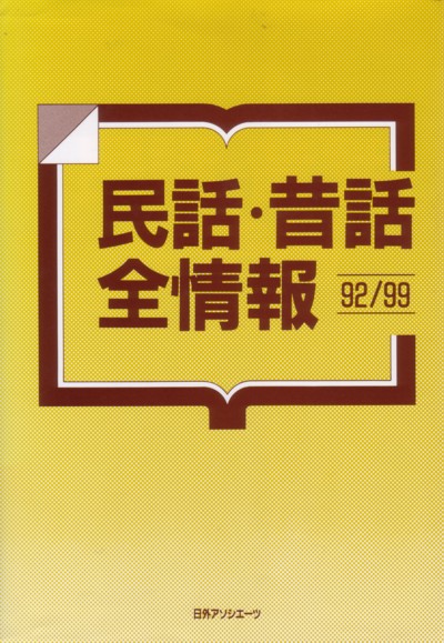 民話・昔話全情報　９２／９９　