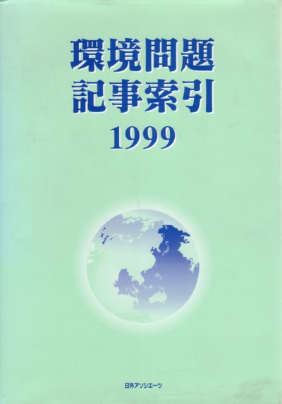 環境問題記事索引　１９９９　