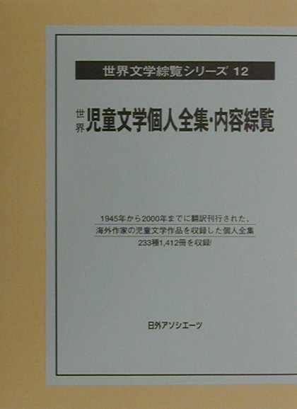 世界児童文学個人全集・内容綜覧　　（世界文学綜覧シリーズ　１２）