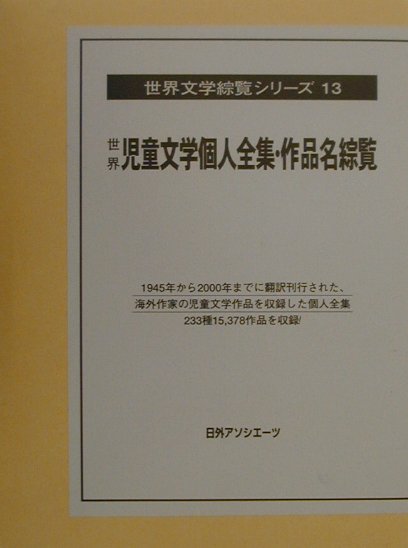 世界児童文学個人全集・作品名綜覧　　（世界文学綜覧シリーズ　１３）