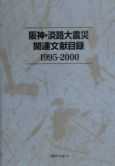 阪神・淡路大震災関連文献目録　１９９５－２０００　