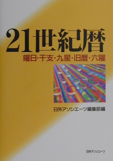 ２１世紀暦　曜日・干支・九星・旧暦・六曜　