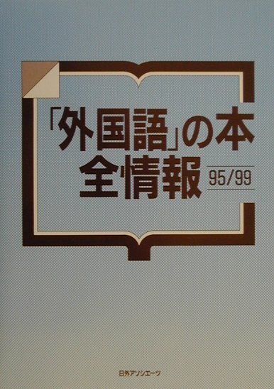 外国語の本全情報　９５／９９　