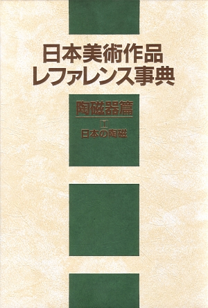 日本美術作品レファレンス事典　陶磁器篇１　日本の陶磁　