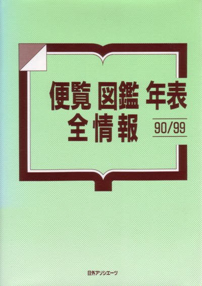 便覧図鑑年表全情報９０／９９　