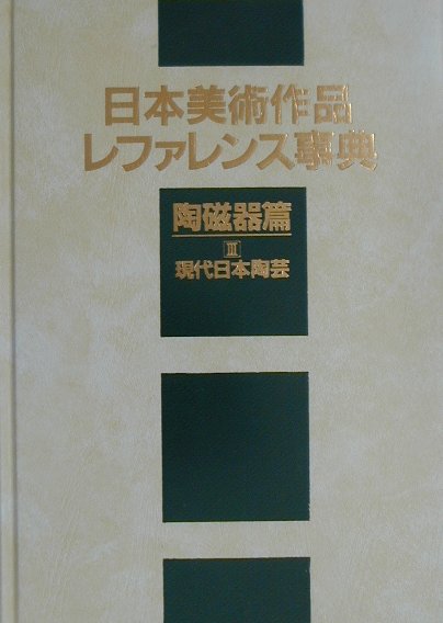 日本美術作品レファレンス事典　陶磁器篇３　現代日本陶芸　