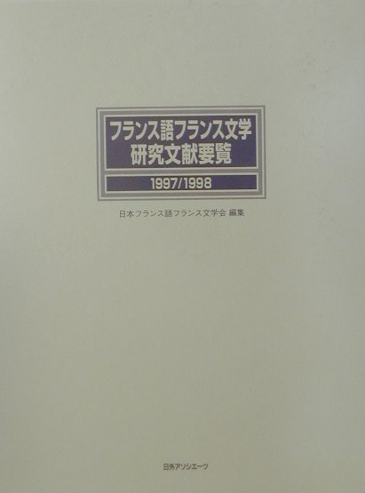 フランス語フランス文学研究文献要覧　１９９７／１９９８　