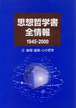思想哲学書全情報　１９４５－２０００　３　