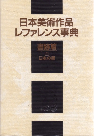 日本美術作品レファレンス事典　書跡篇Ⅰ　日本の書　