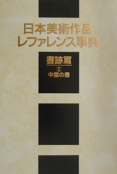日本美術作品レファレンス事典　書跡篇Ⅱ　中国の書　　（日本美術作品レファレンス事典）