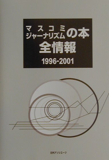 マスコミジャーナリズムの本全情報　１９９６－２００１　　（マスコミジャーナリズムの本全情報）