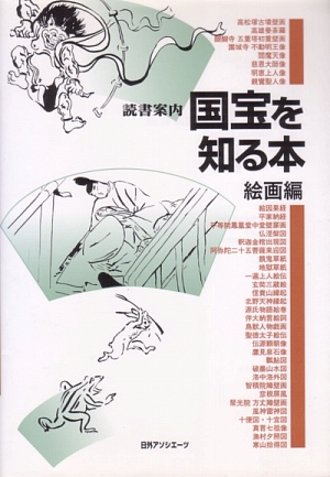 読書案内国宝を知る本　絵画編　