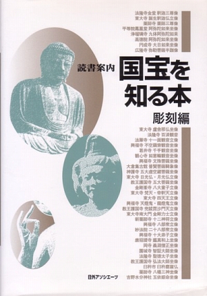 読書案内国宝を知る本　彫刻編　
