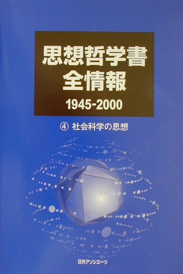 思想哲学書全情報　１９４５－２０００　４　　（思想哲学書全情報）