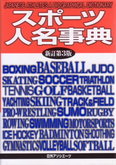 スポーツ人名事典　新訂第３版　