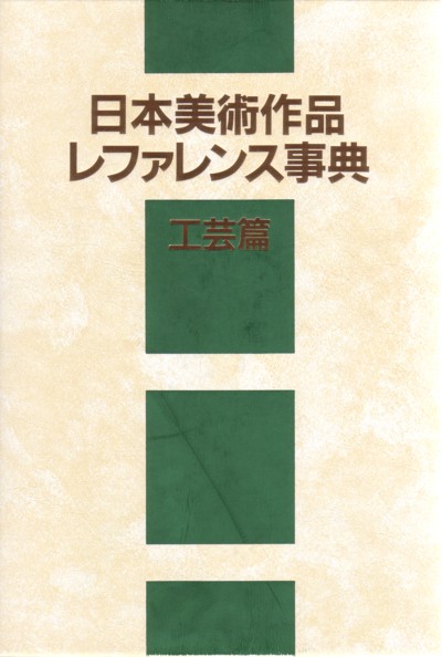 日本美術作品レファレンス事典　工芸篇　