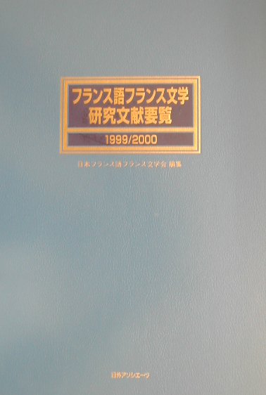 フランス語フランス文学研究文献要覧　１９９９／２０００　　（フランス語フランス文学研究文献要覧）