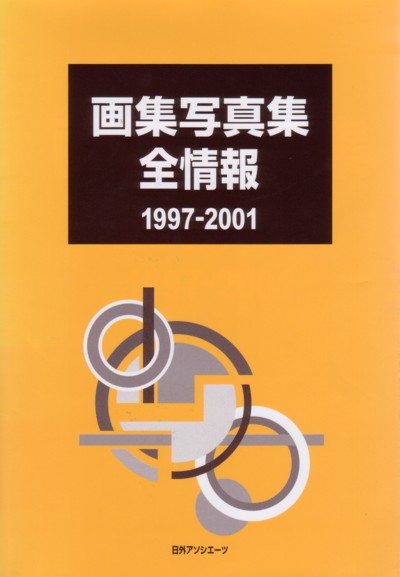 画集写真集全情報　１９９７－２００１　　（画集写真集全情報）