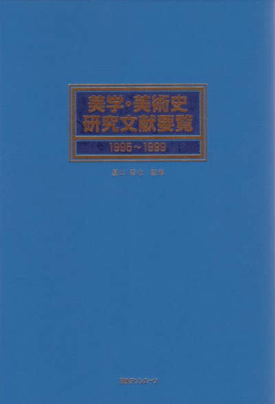 美学・美術史研究文献要覧　１９９５～１９９９　　（美学・美術史研究文献要覧）