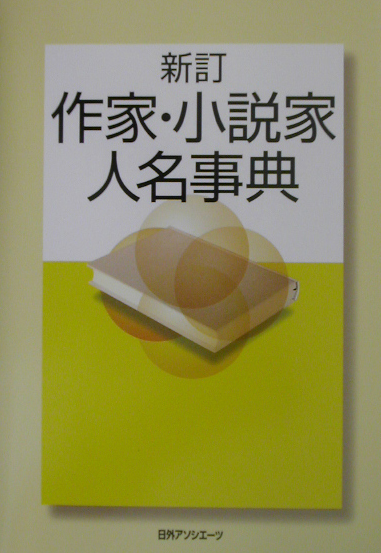 作家・小説家人名事典　新訂　