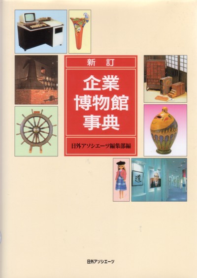 企業博物館事典　新訂　