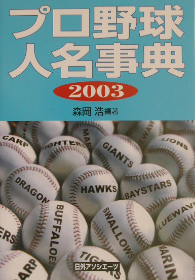 プロ野球人名事典　２００３　