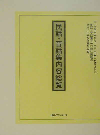 民話・昔話集内容総覧　