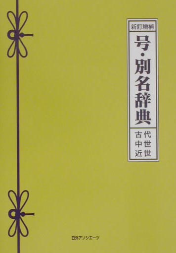 号・別名辞典　新訂増補　古代・中世・近世　
