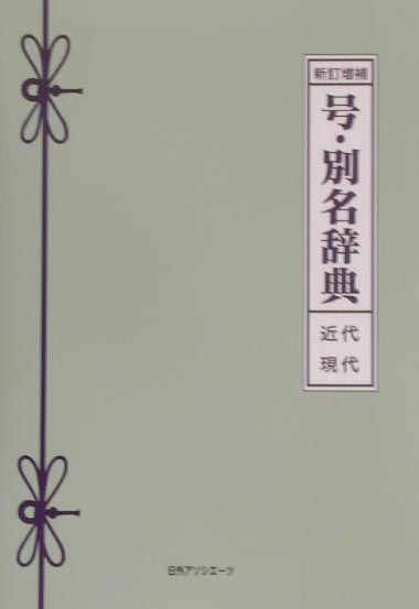 号・別名辞典　新訂増補　近代・現代　