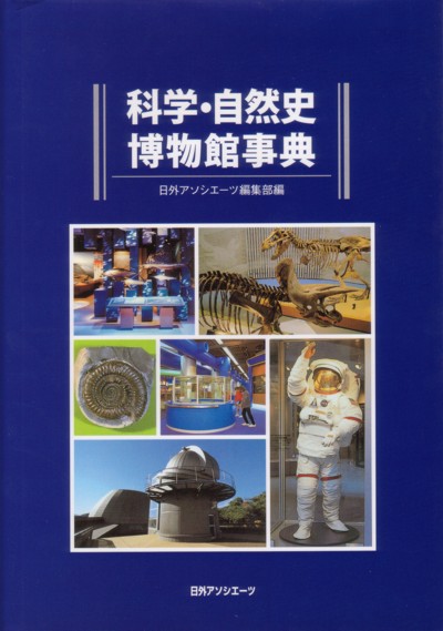 科学・自然史博物館事典　