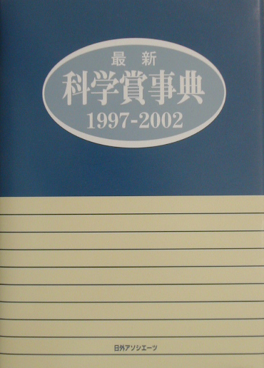 最新科学賞事典　１９９７－２００２　　（最新科学賞事典）