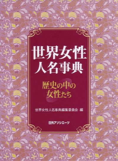 世界女性人名事典　歴史の中の女性たち　