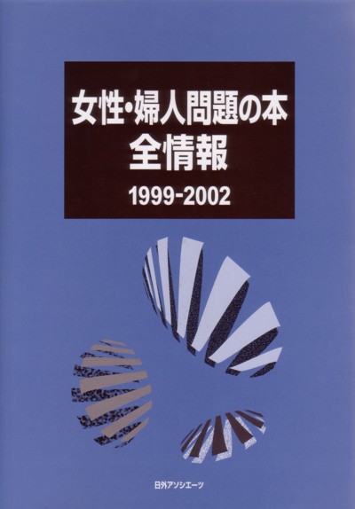 女性・婦人問題の本全情報　１９９９－２００２　　（女性・婦人問題の本全情報）
