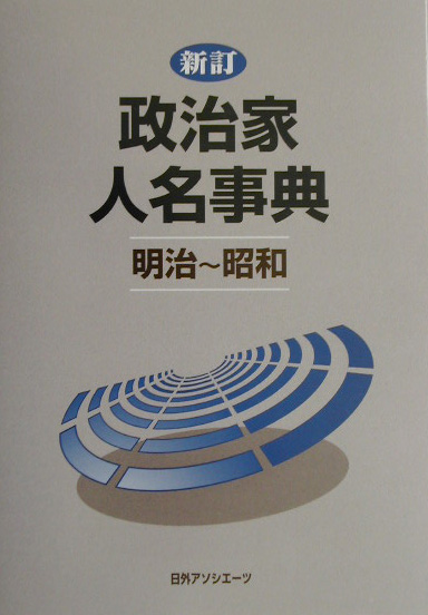 政治家人名事典　明治～昭和　新訂　