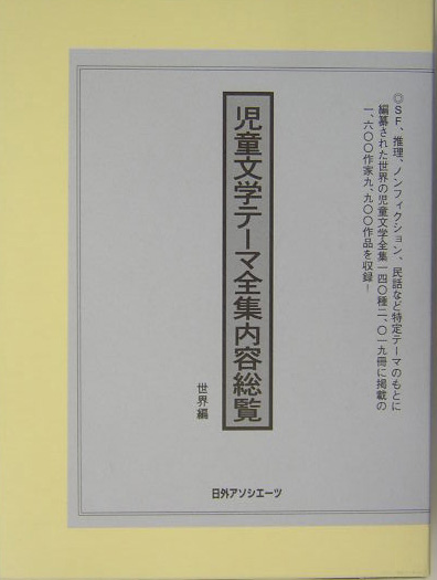児童文学テーマ全集内容総覧　世界編　